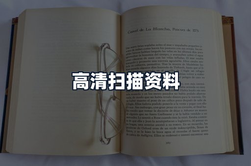 高清扫描资料